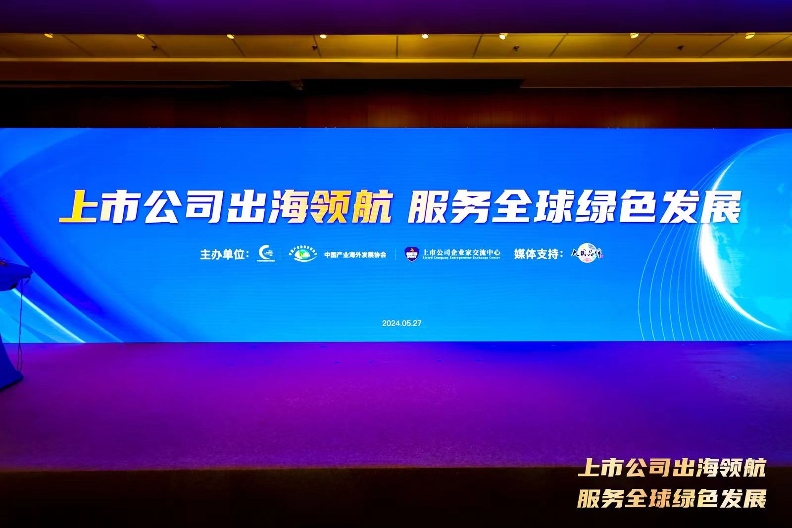 扬帆绿色蓝海，外洽会举行上市公司出海发展圆桌论坛，探索可持续出海战略