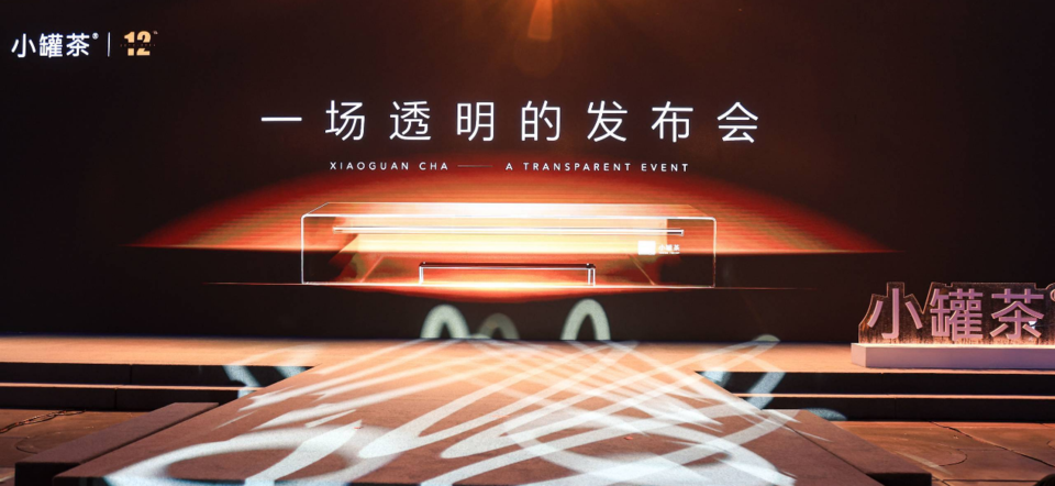小罐茶十二周年“透明”发布会开启中国茶透明时代