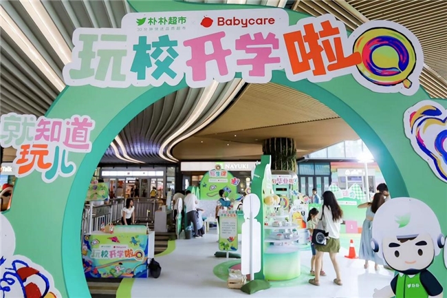 Babycare×朴朴超市“限定玩校”儿童节限定开学
