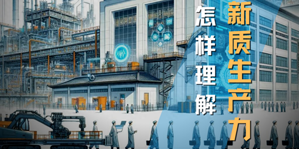 什么是“新质生产力”