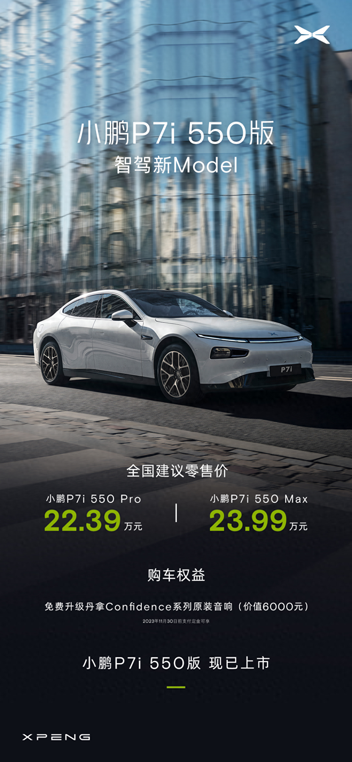 22.39万元起！小鹏P7i 550版上市：又一个爆款来了？