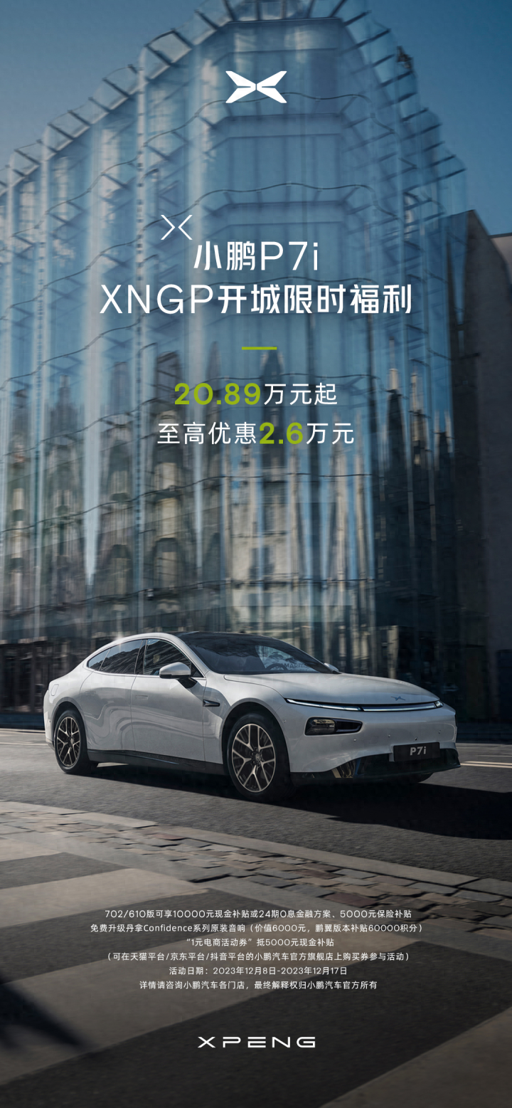 智能纯电中型轿跑小鹏P7i全系20.89万元起 最高优惠2.6万元