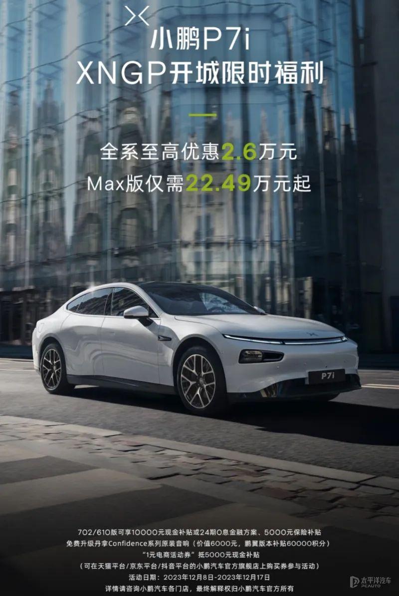 最高优惠2.6万元！小鹏也玩“价格战”了！小鹏P7i全系降价…
