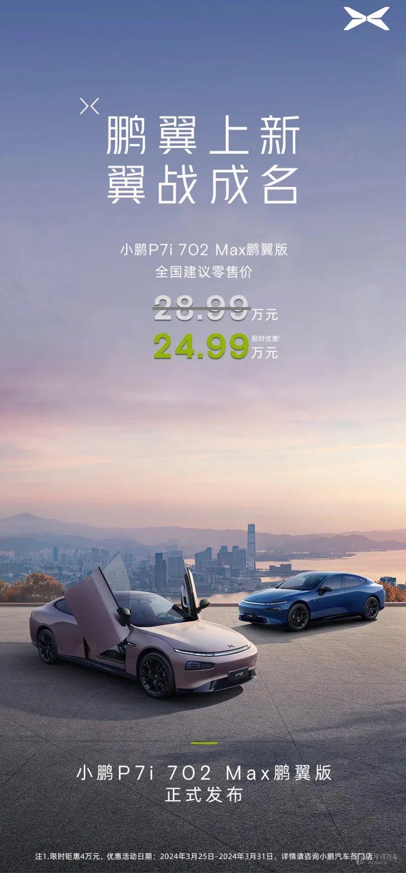 限时优惠4万！小鹏P7i 702 Max鹏翼版上市！剪刀门+无限XNGP…