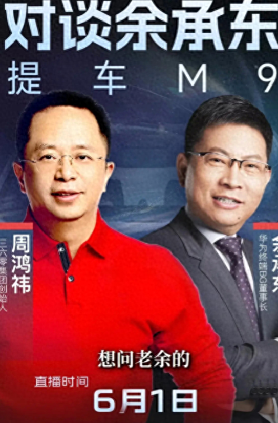 笑死了！余承东陪周鸿祎提车问界M9，批评工作人员不细心