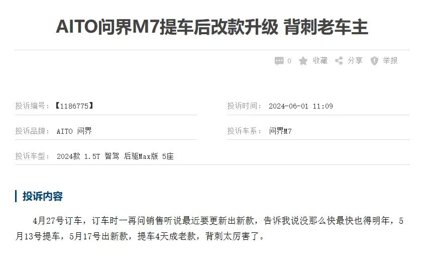 问界M7上市不到一年就改款，背刺老车主，投诉集中爆发
