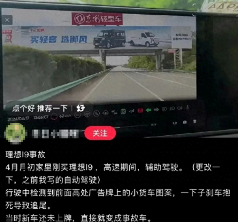 官方回应“理想L9误将广告识别成真车致追尾”：后续会改进系统