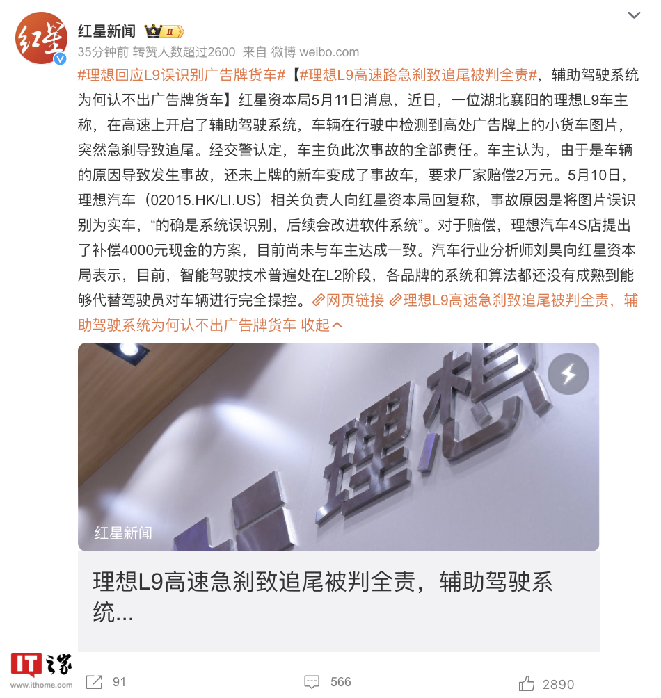 官方回应“理想L9误将广告识别成真车致追尾”：后续会改进系统