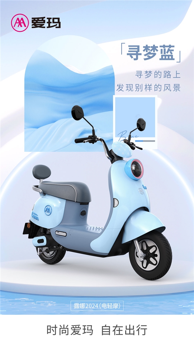 爱玛露娜2024演绎专属于你的“性格本源色”，多彩时尚还看爱玛电动车