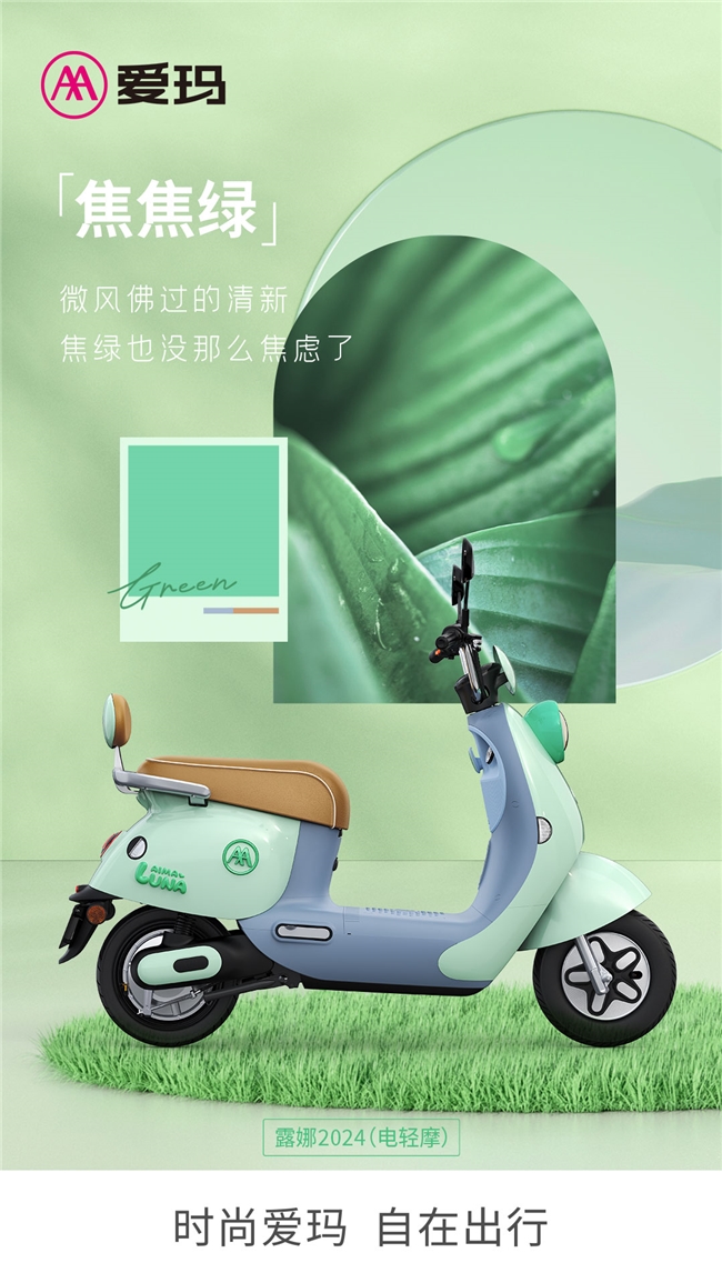 爱玛露娜2024演绎专属于你的“性格本源色”，多彩时尚还看爱玛电动车