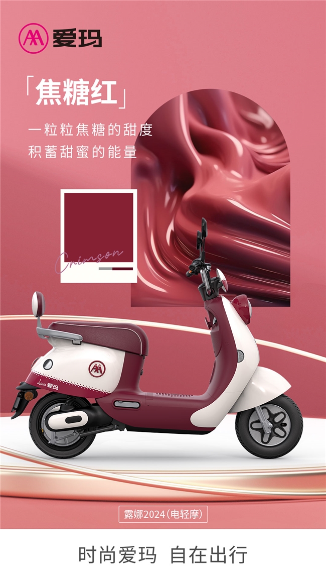 爱玛露娜2024演绎专属于你的“性格本源色”，多彩时尚还看爱玛电动车