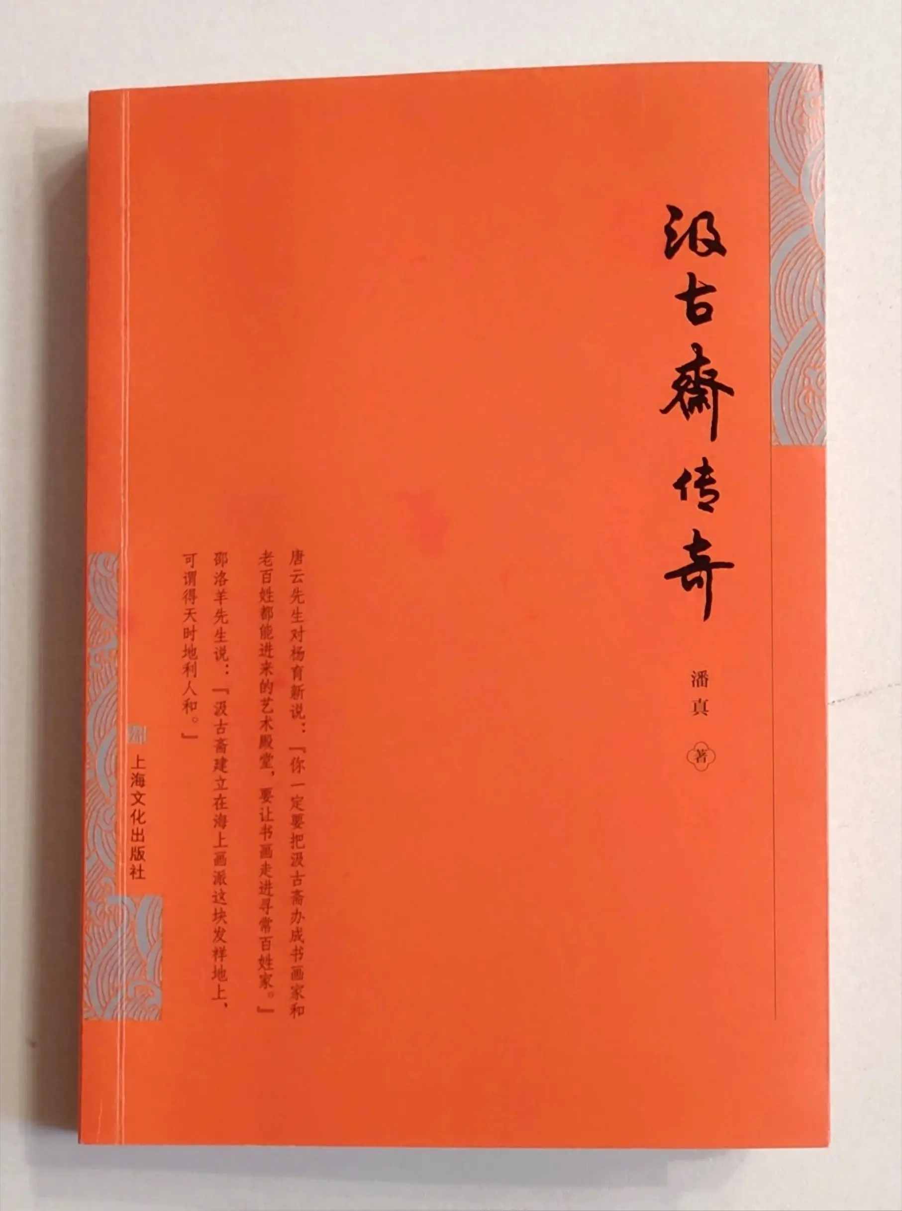再补个“长板”—— 读《汲古斋传奇》有感
