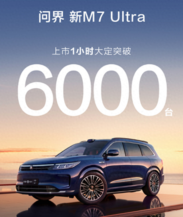 全新问界M7正式上市，价格变化明显，1小时订单超6000！超值