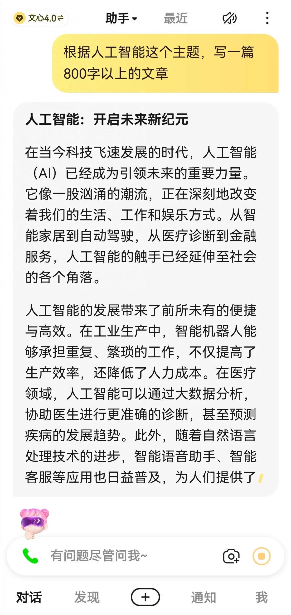 我用Ai写了一篇关于“人工智能”的文章，10秒成文，可见未来趋势