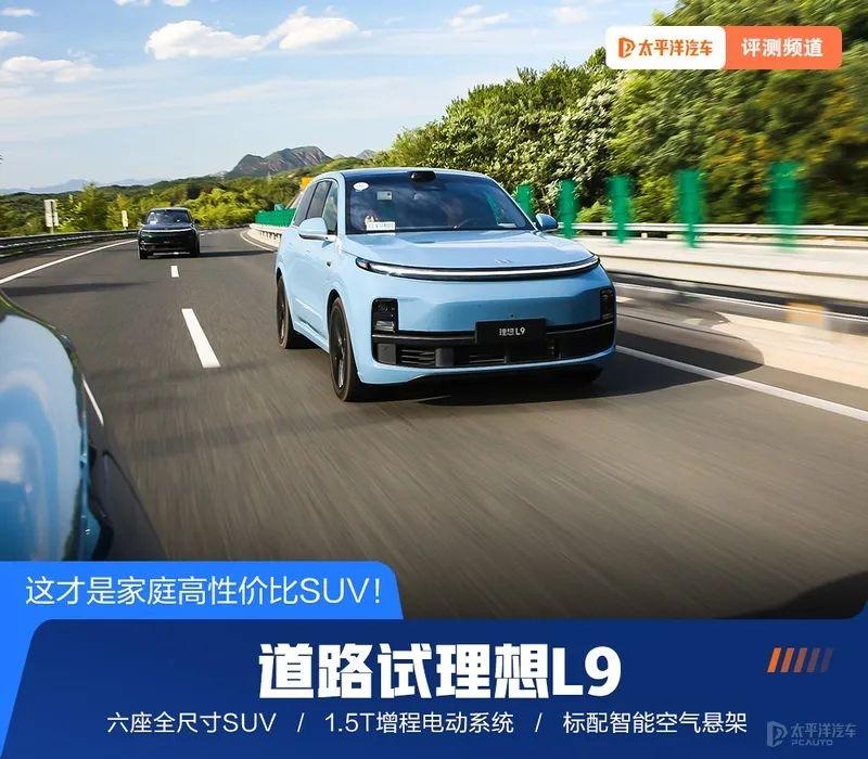大空间 大屏，底盘都这么能打！试驾理想L9，这才是家庭该有的SUV