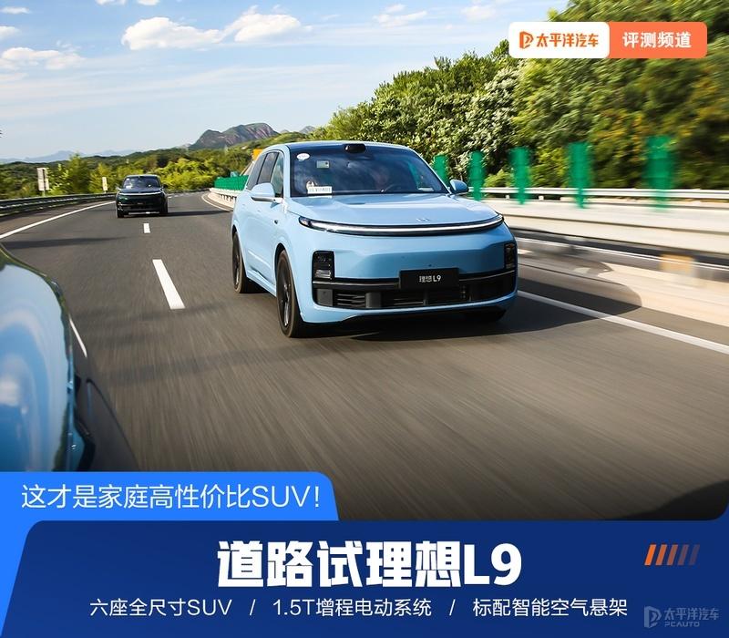 试驾理想L9：这底盘钱算是花的值了
