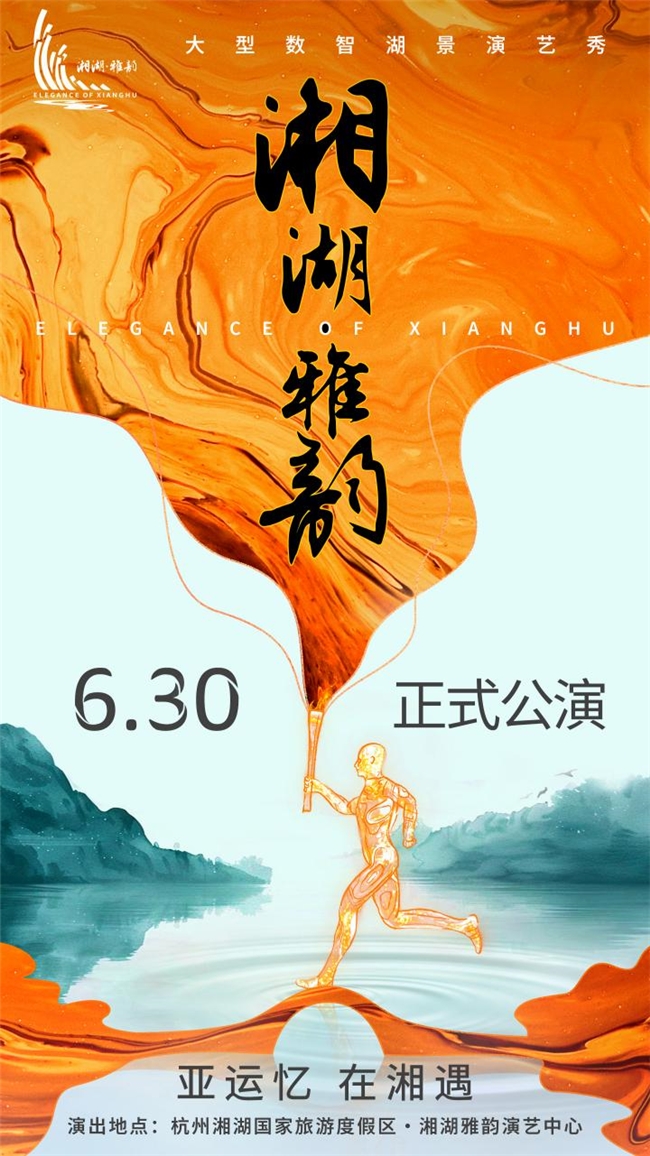 梦回亚运，数智人再次归来！《湘湖·雅韵》火热购票中