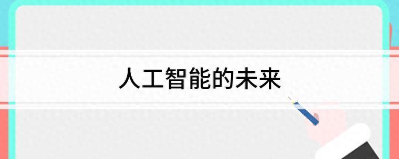人工智能结局