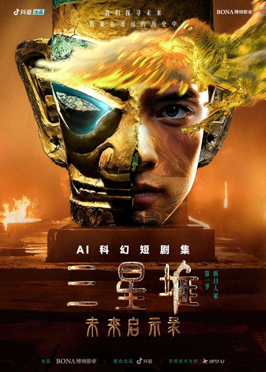 抖音联合博纳影业推出首部AIGC科幻短剧集《三星堆：未来启示录》
