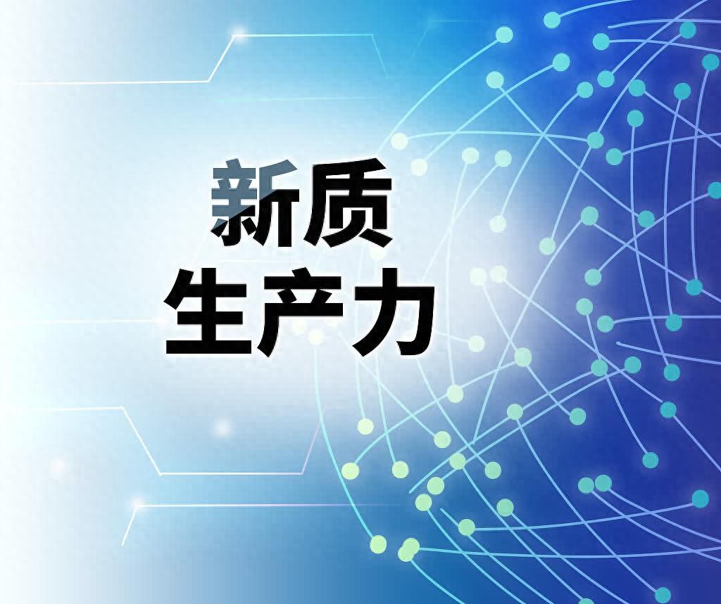 新质生产力解析|新质生产力体现高质量发展要求