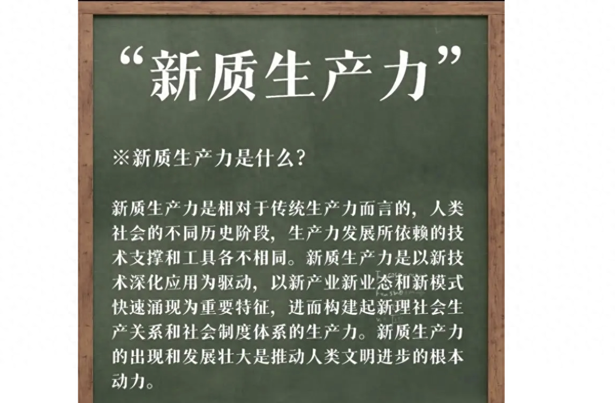 社会篇章：新质生产力一词的概念