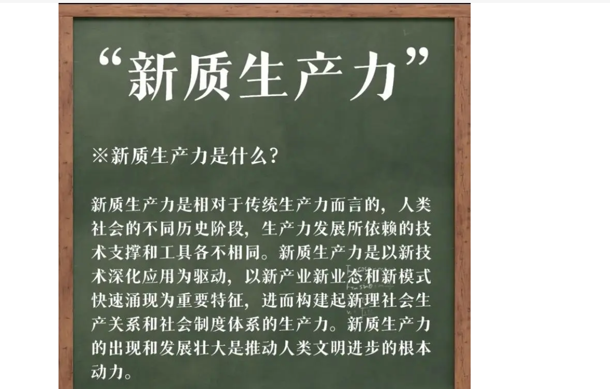 社会篇章：新质生产力一词的概念