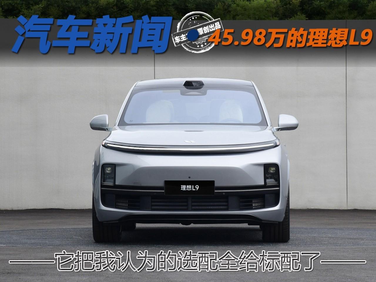 它把我认为的选配全给标配了 45.98万的理想L9解析