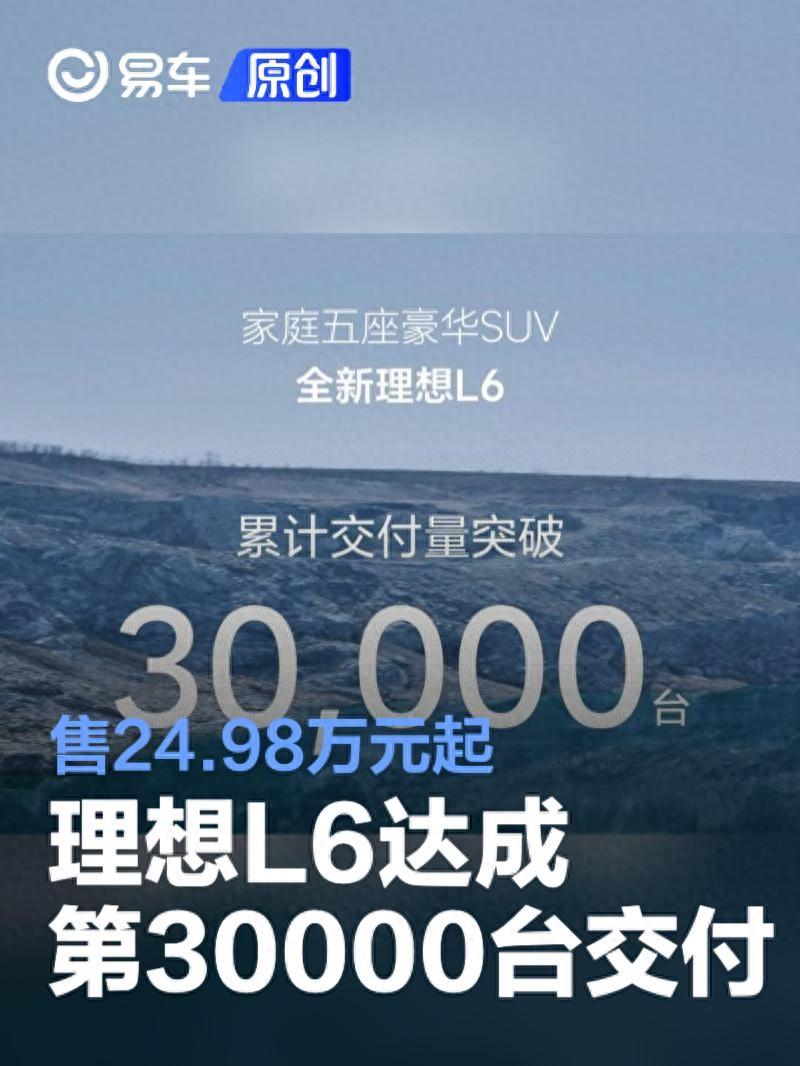 理想L6达成第30000台交付 售24.98万元起