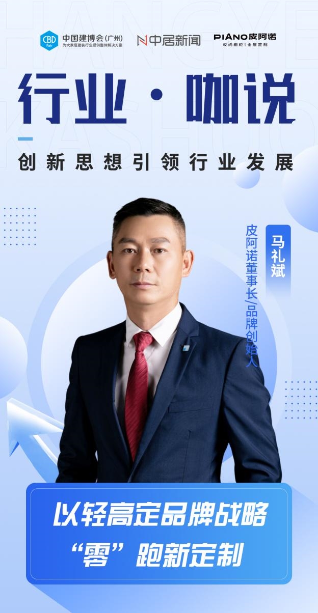 行业·咖说| 皮阿诺马礼斌：以轻高定品牌战略，“零”跑新定制