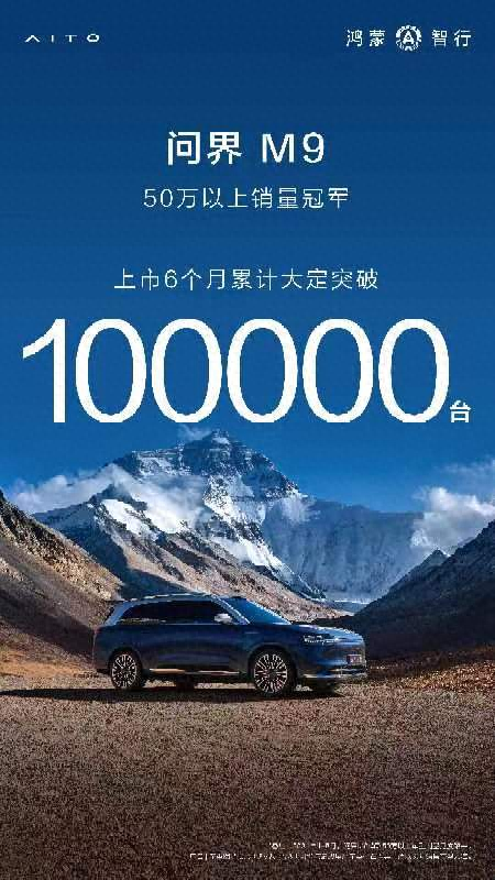 问界M9官宣销量破10万，余承东：科技豪华才是真豪华