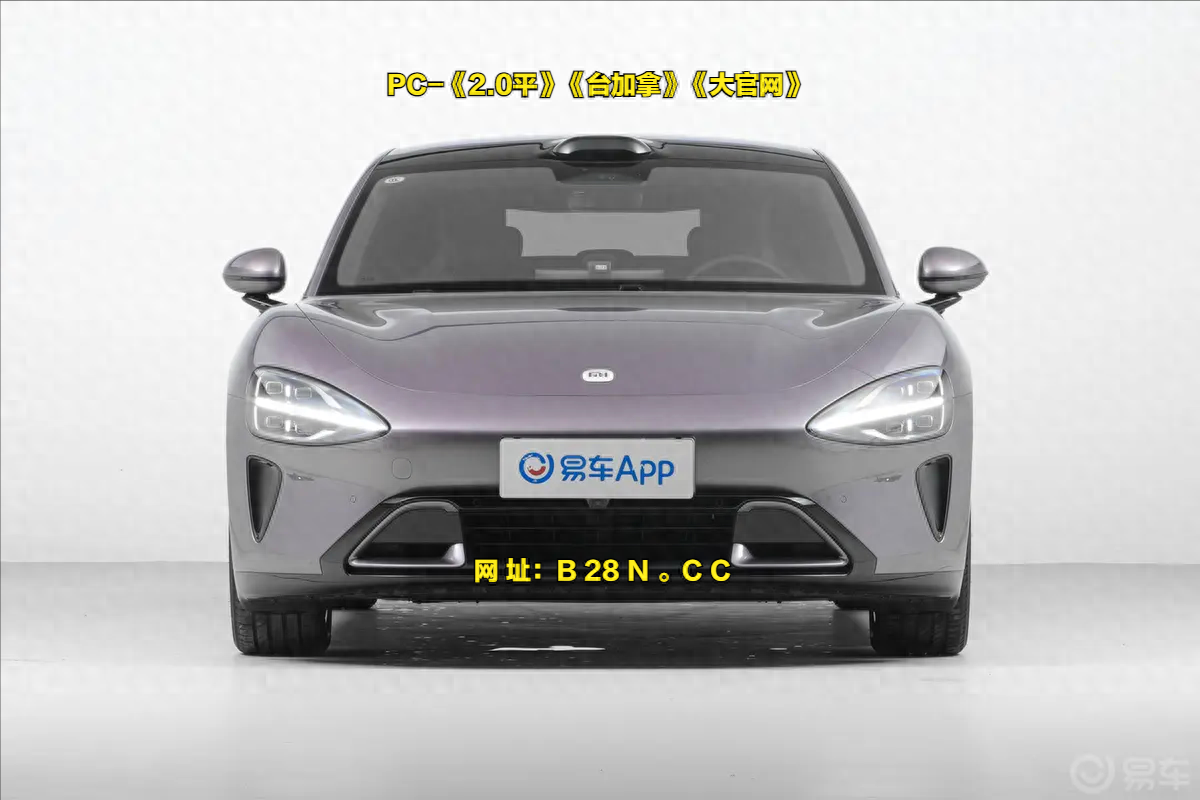 PC-《2.0平》《台加拿》《大官网》小米SU7