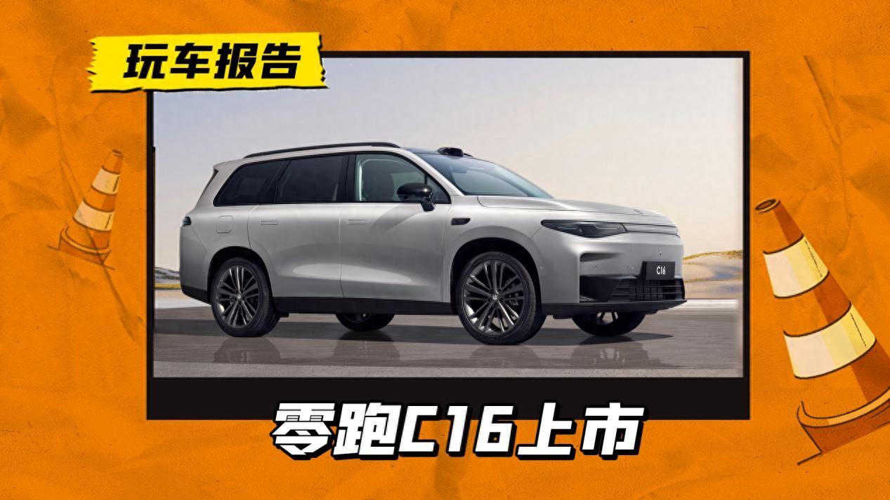 平替理想L6？6座800伏的零跑C16，15.58万起售