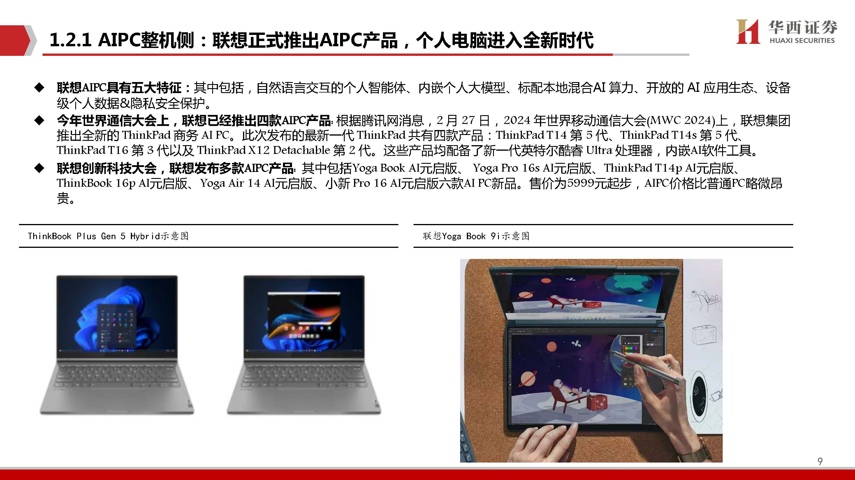 AIGC行业深度报告：端侧AI爆发元年，软硬架构全面升级