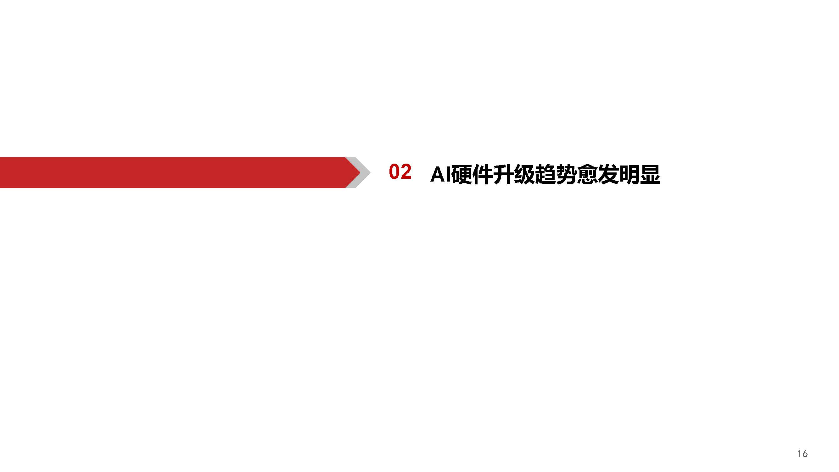 AIGC行业深度报告：端侧AI爆发元年，软硬架构全面升级