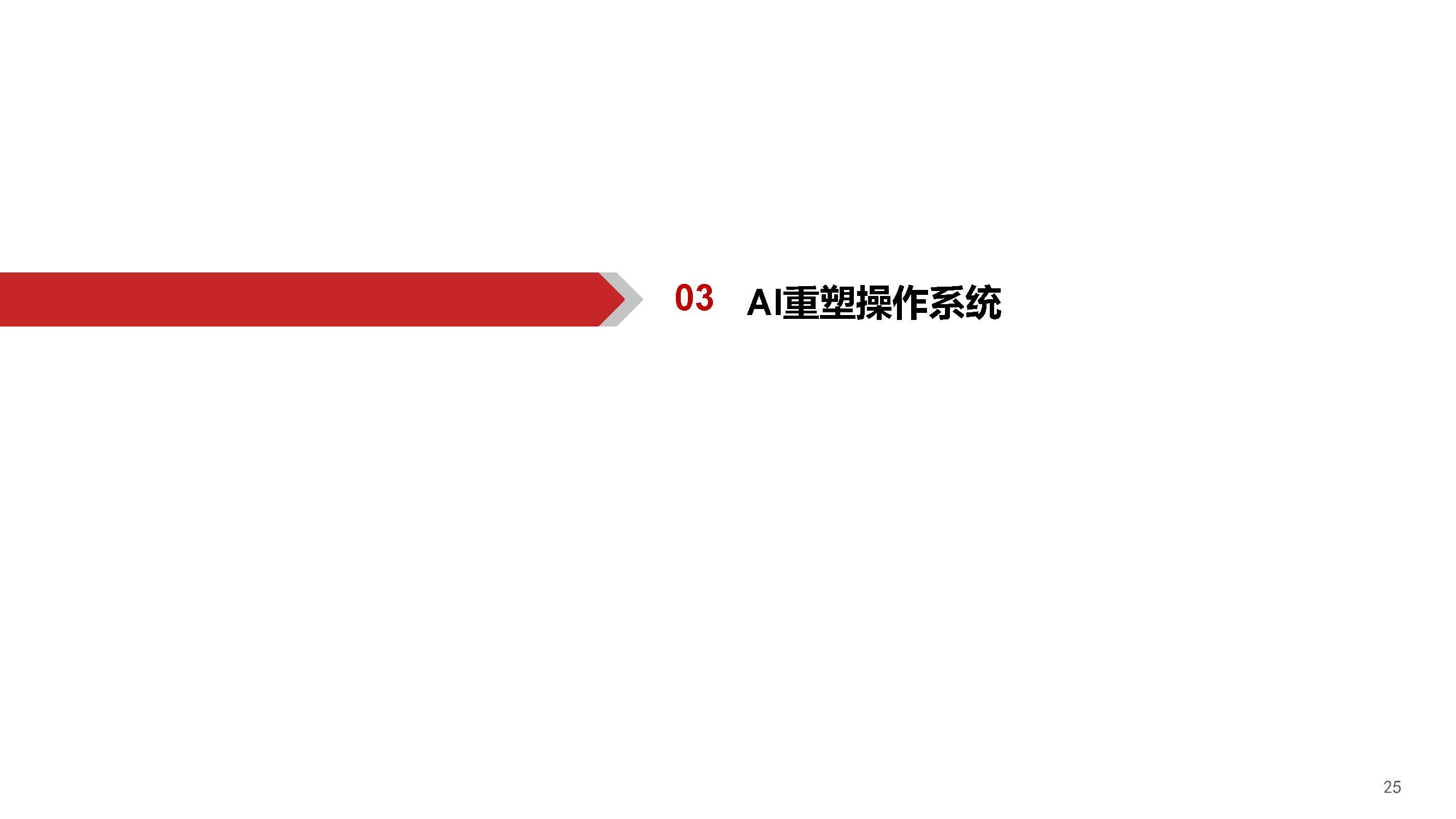 AIGC行业深度报告：端侧AI爆发元年，软硬架构全面升级