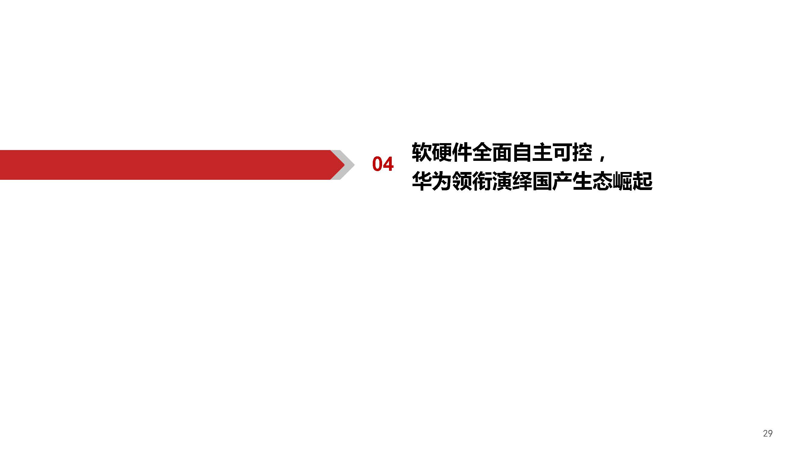 AIGC行业深度报告：端侧AI爆发元年，软硬架构全面升级