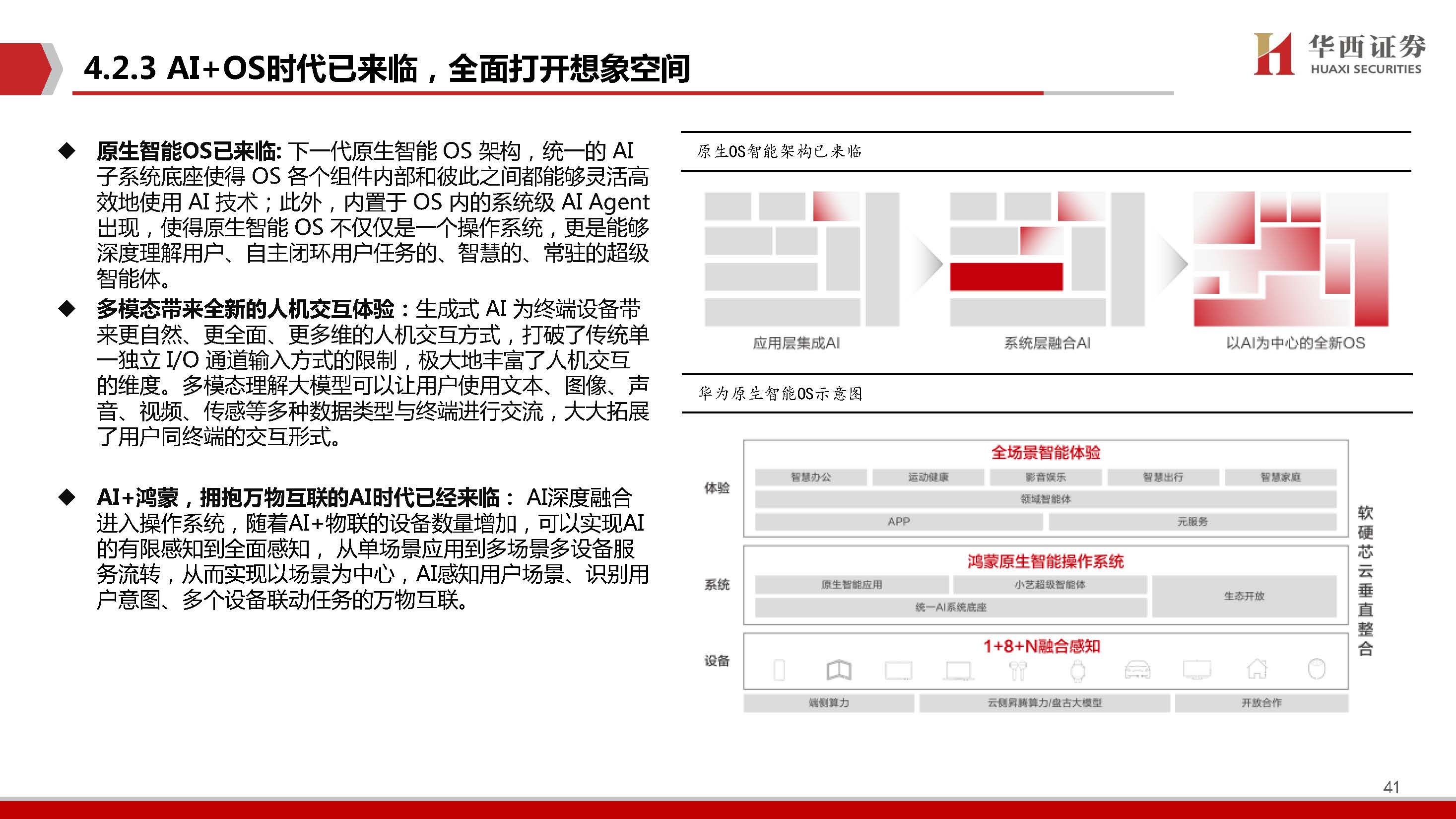 AIGC行业深度报告：端侧AI爆发元年，软硬架构全面升级