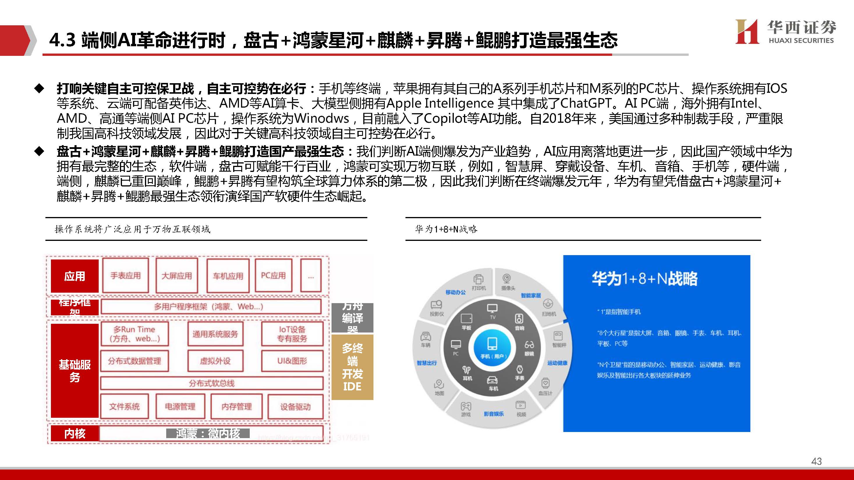 AIGC行业深度报告：端侧AI爆发元年，软硬架构全面升级