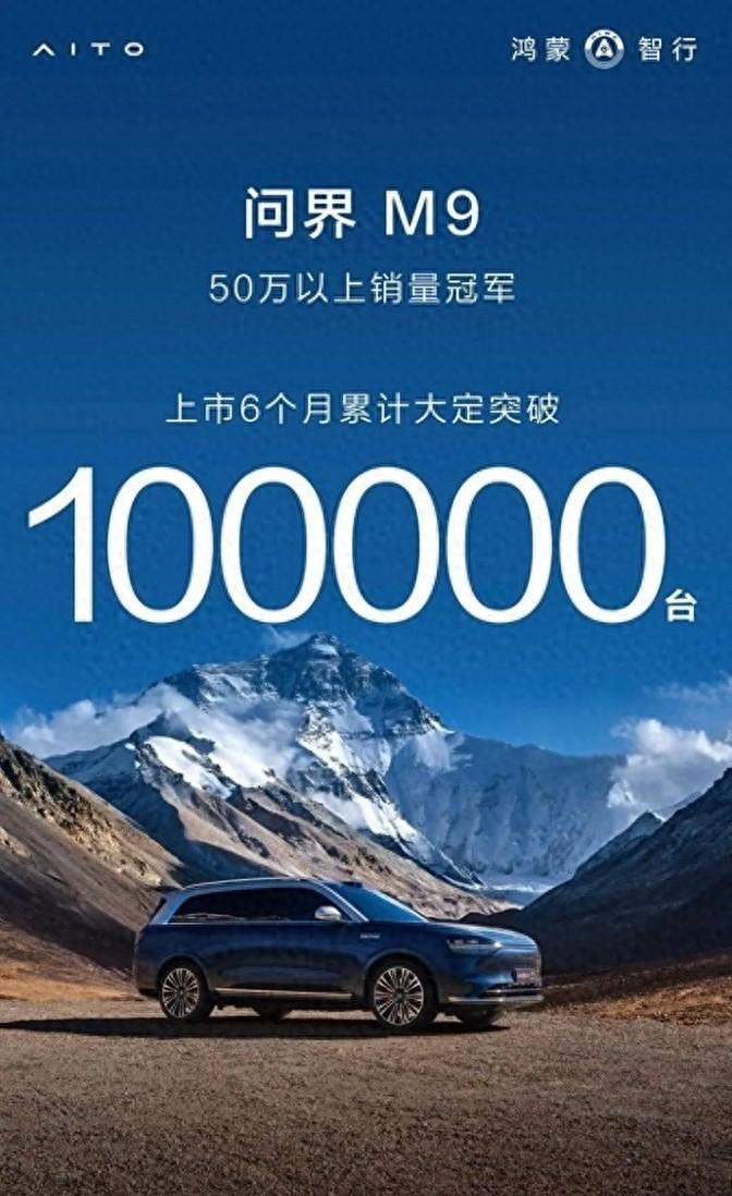 问界M9大爆发！10万大定已破错过后悔终生？