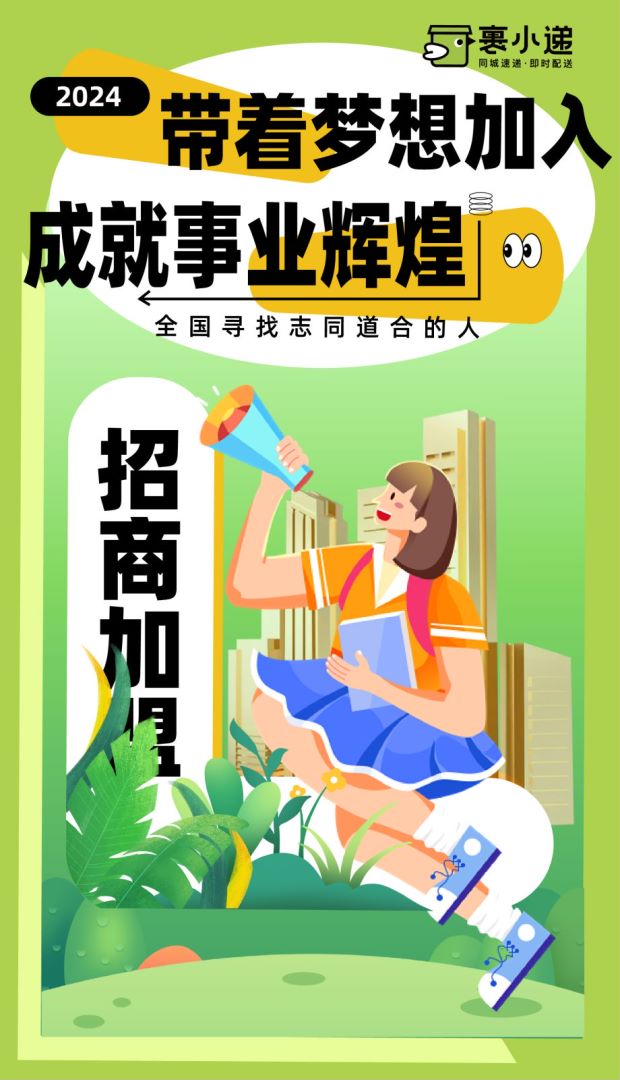 城市速配，共创未来！裹小递城市合伙人招募火热进行中