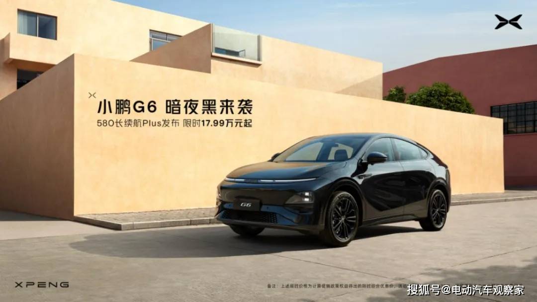 小鹏G6打响价格反击战