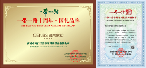 晋帛睡眠国礼 致敬中国品质：晋帛家纺品牌荣膺“一带一路十周年·国礼品牌”