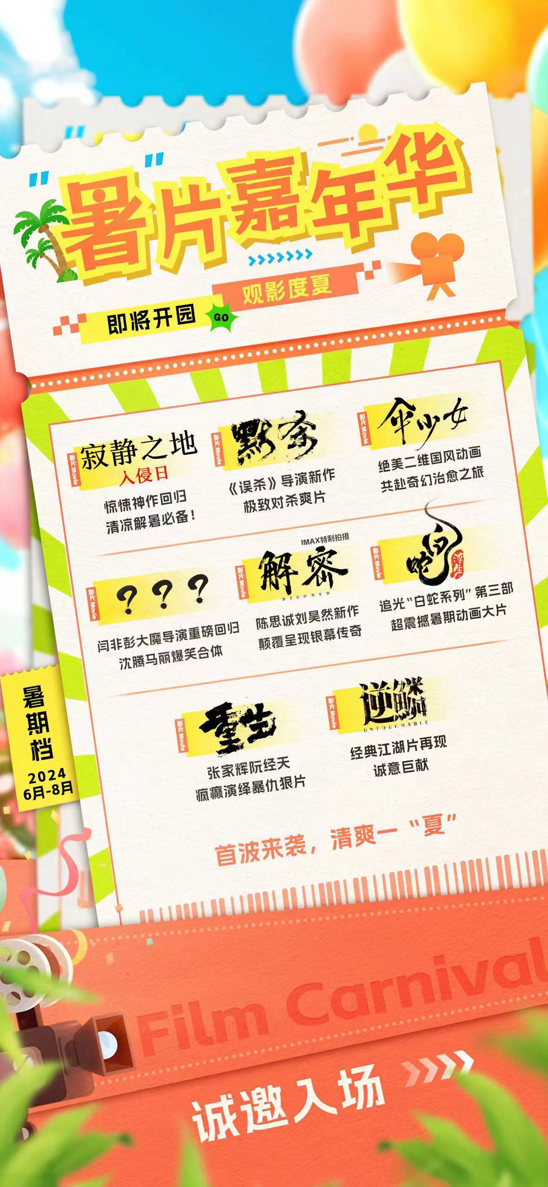 2024暑期档片单发布，多部佳作开启夏日银幕嘉年华