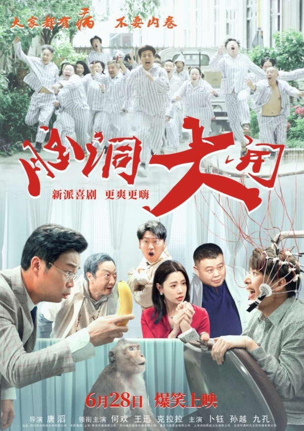 2024都市解压爆笑喜剧《脑洞大开》6月28日上映