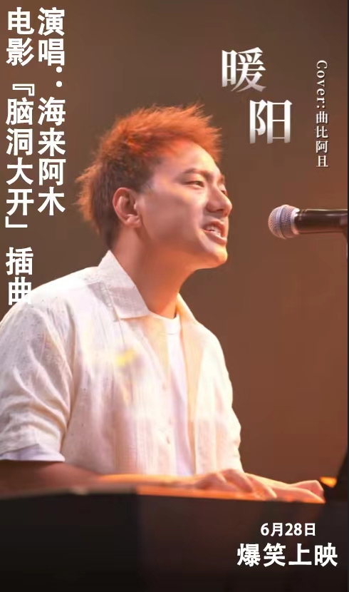 电影《脑洞大开》定档628，海来阿木唱响插曲《暖阳》共筑心灵疗愈之旅