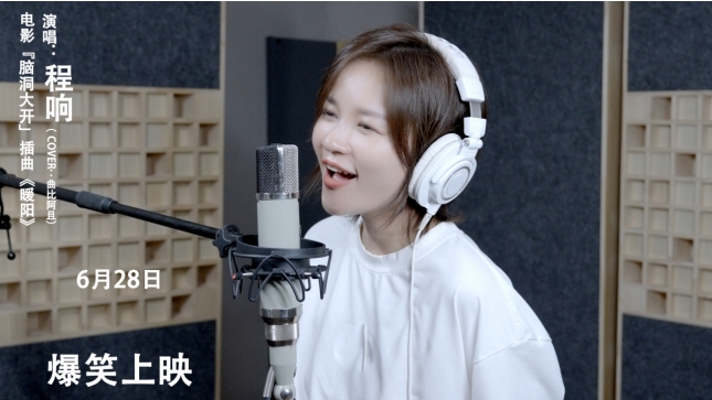 电影《脑洞大开》定档628，海来阿木唱响插曲《暖阳》共筑心灵疗愈之旅