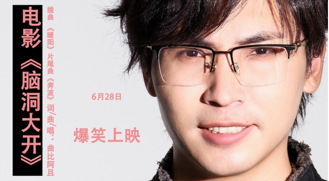 电影《脑洞大开》定档628，海来阿木唱响插曲《暖阳》共筑心灵疗愈之旅