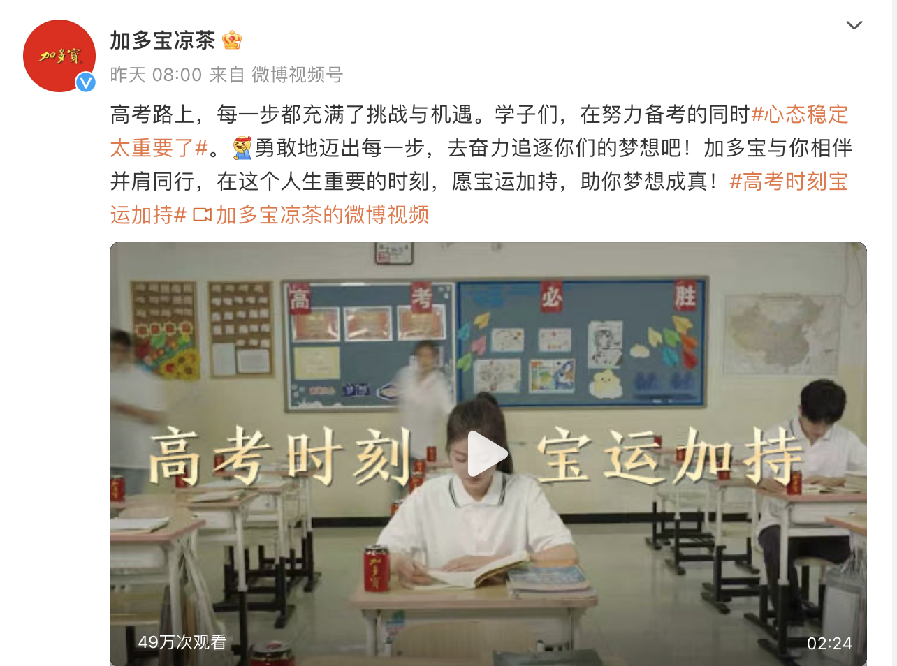 加多宝携手2024高考季，助力高考学子“宝运加持”