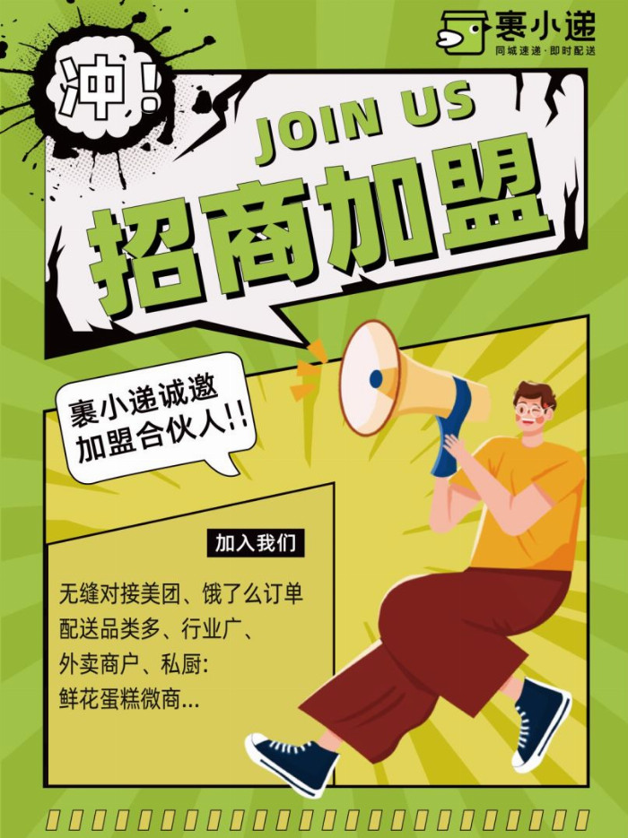城市速配，共创未来！裹小递城市合伙人招募火热进行中