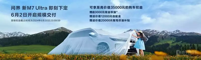 问界新M7 Ultra售28.98万起 升级CDC减振器/问界M9同款激光雷达